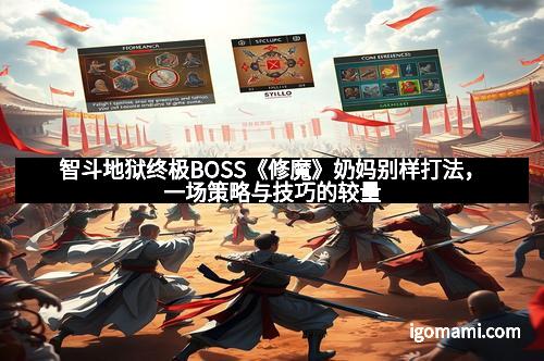 智斗地狱终极BOSS《修魔》奶妈别样打法，一场策略与技巧的较量